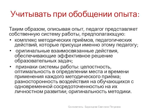 Учитывать при обобщении опыта: Таким образом, описывая опыт, педагог представляет собственную систему