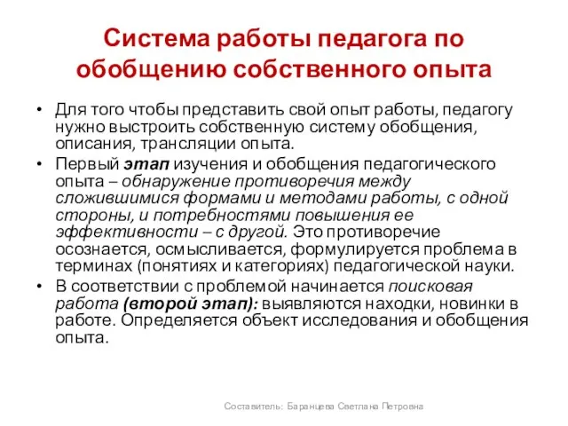 Система работы педагога по обобщению собственного опыта Для того чтобы представить свой