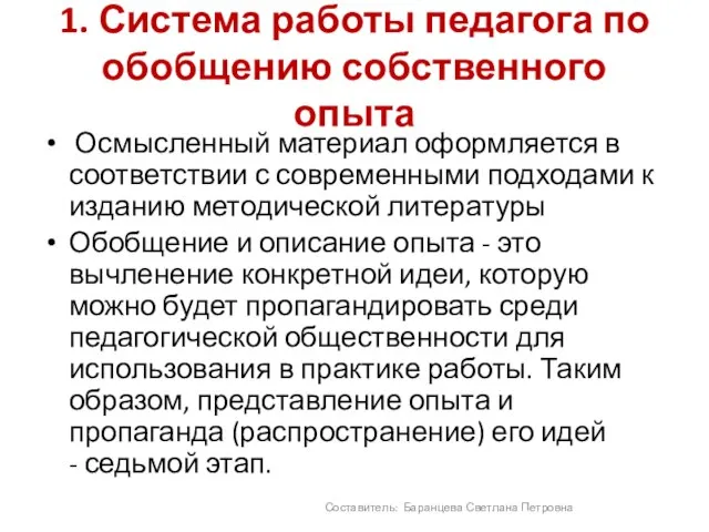 1. Система работы педагога по обобщению собственного опыта Осмысленный материал оформляется в