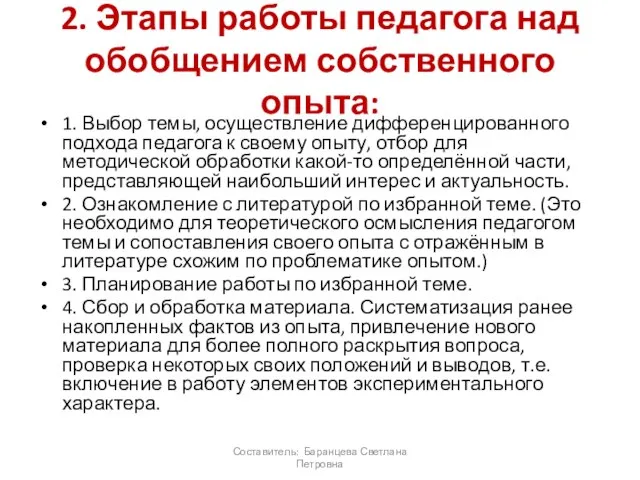 2. Этапы работы педагога над обобщением собственного опыта: 1. Выбор темы, осуществление