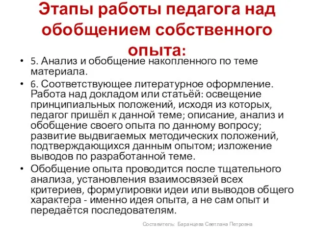 Этапы работы педагога над обобщением собственного опыта: 5. Анализ и обобщение накопленного