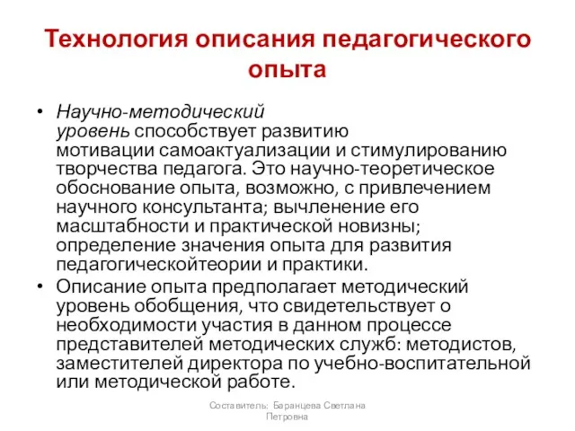 Технология описания педагогического опыта Научно-методический уровень способствует развитию мотивации самоактуализации и стимулированию