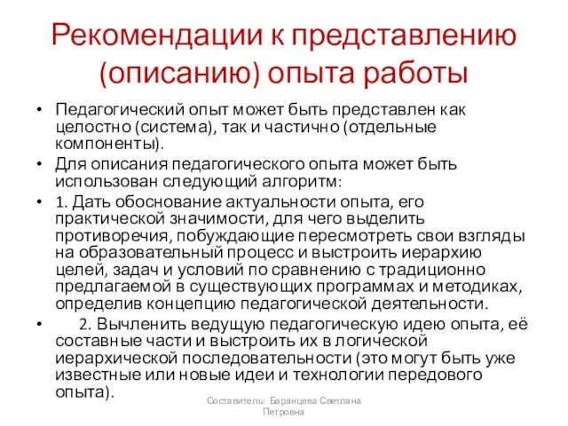 Рекомендации к представлению (описанию) опыта работы Педагогический опыт может быть представлен как