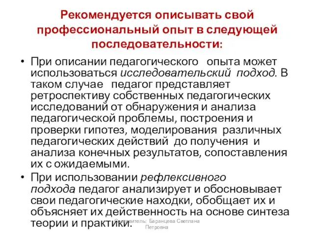 Рекомендуется описывать свой профессиональный опыт в следующей последовательности: При описании педагогического опыта