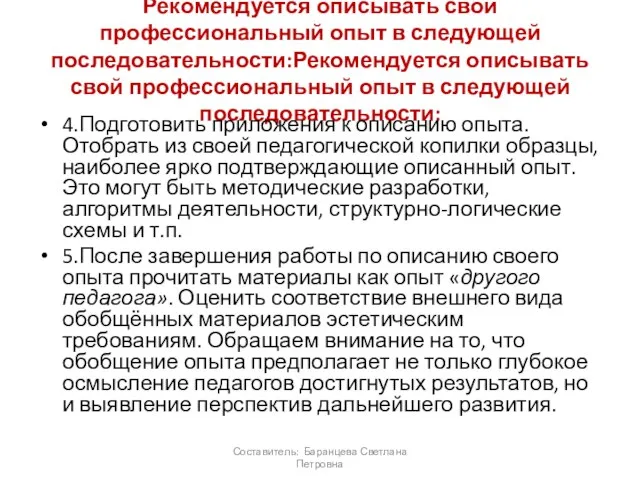 Рекомендуется описывать свой профессиональный опыт в следующей последовательности:Рекомендуется описывать свой профессиональный опыт