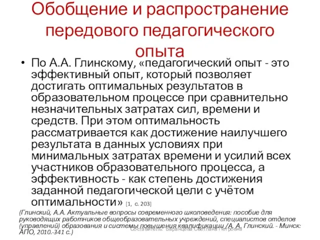 Обобщение и распространение передового педагогического опыта По А.А. Глинскому, «педагогический опыт -