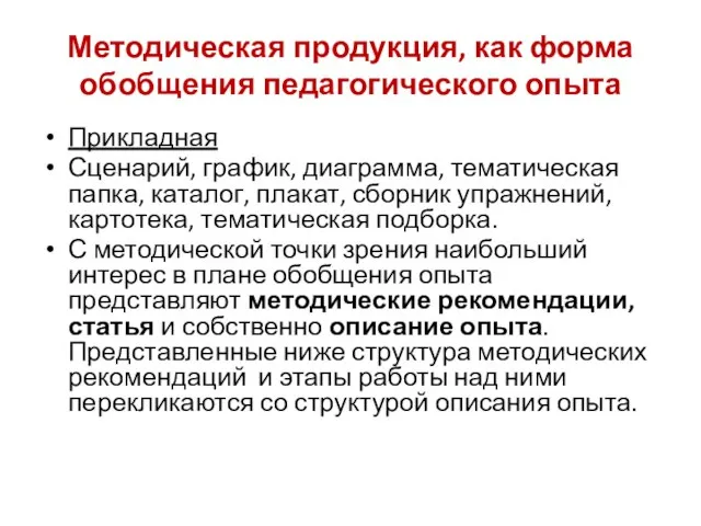 Методическая продукция, как форма обобщения педагогического опыта Прикладная Сценарий, график, диаграмма, тематическая