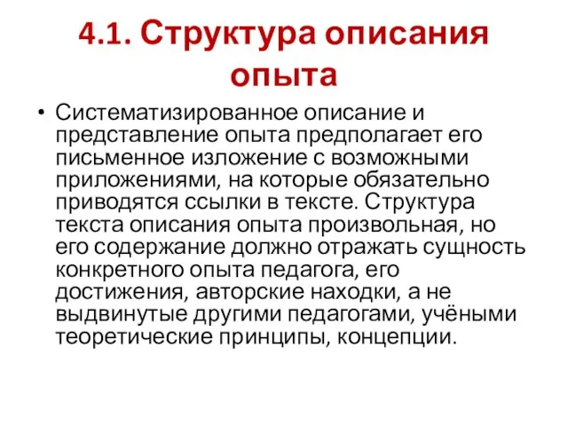 4.1. Структура описания опыта Систематизированное описание и представление опыта предполагает его письменное