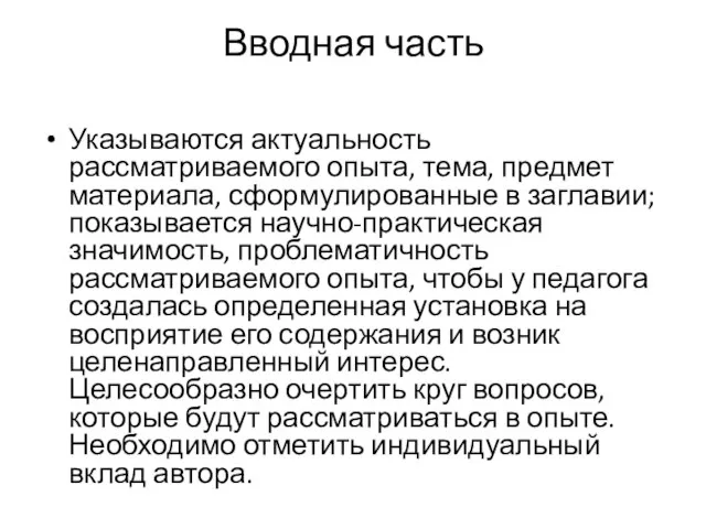 Вводная часть Указываются актуальность рассматриваемого опыта, тема, предмет материала, сформулированные в заглавии;