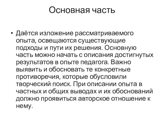 Основная часть Даётся изложение рассматриваемого опыта, освещаются существующие подходы и пути их