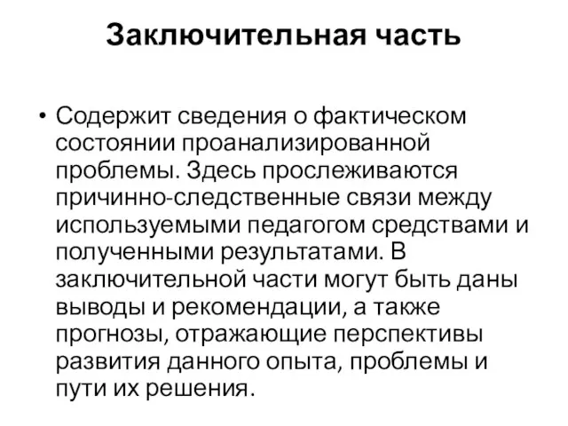 Заключительная часть Содержит сведения о фактическом состоянии проанализированной проблемы. Здесь прослеживаются причинно-следственные