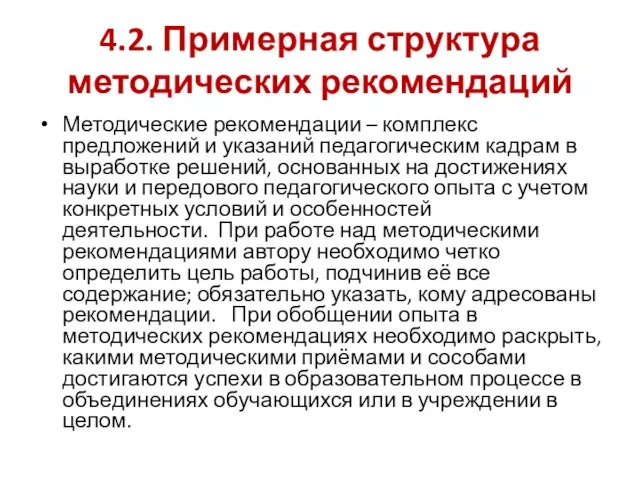 4.2. Примерная структура методических рекомендаций Методические рекомендации – комплекс предложений и указаний