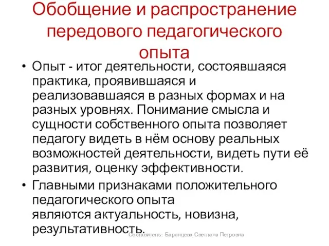 Обобщение и распространение передового педагогического опыта Опыт - итог деятельности, состоявшаяся практика,