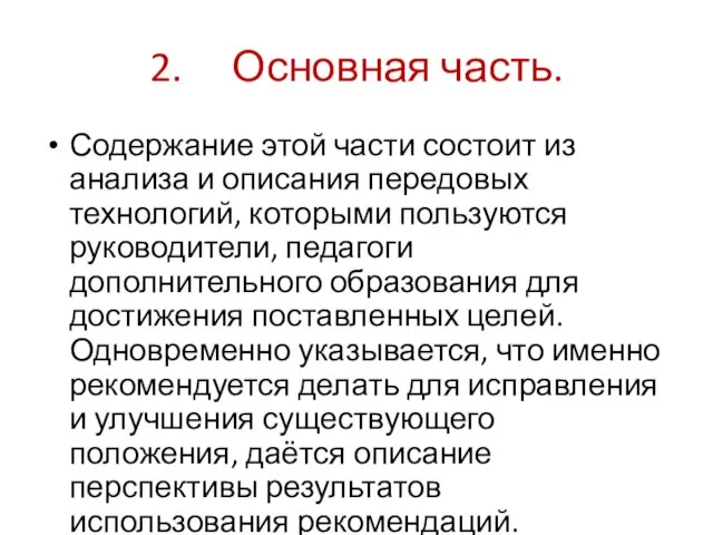 2. Основная часть. Содержание этой части состоит из анализа и описания передовых