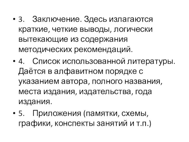 3. Заключение. Здесь излагаются краткие, четкие выводы, логически вытекающие из содержания методических