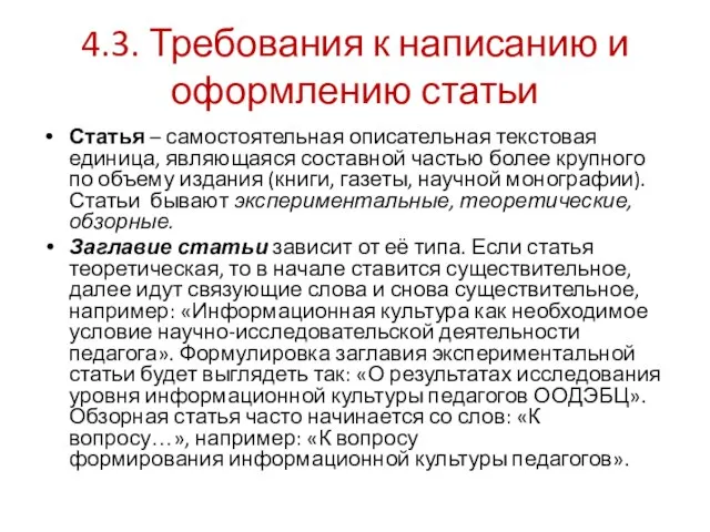 4.3. Требования к написанию и оформлению статьи Статья – самостоятельная описательная текстовая