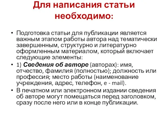 Для написания статьи необходимо: Подготовка статьи для публикации является важным этапом работы