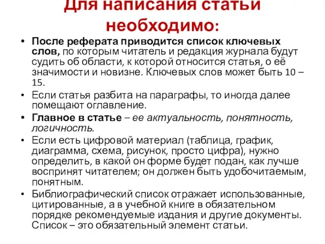 Для написания статьи необходимо: После реферата приводится список ключевых слов, по которым