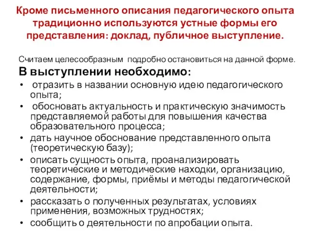 Кроме письменного описания педагогического опыта традиционно используются устные формы его представления: доклад,