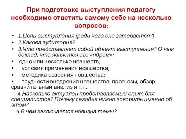 При подготовке выступления педагогу необходимо ответить самому себе на несколько вопросов: 1.Цель