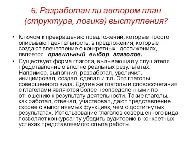 6. Разработан ли автором план (структура, логика) выступления? Ключом к превращению предложений,