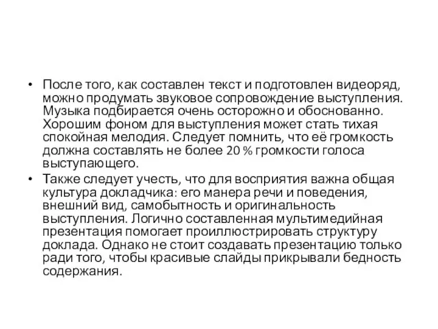 После того, как составлен текст и подготовлен видеоряд, можно продумать звуковое сопровождение