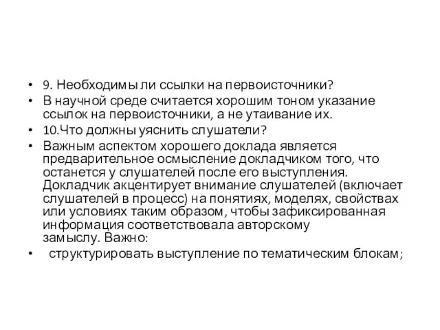 9. Необходимы ли ссылки на первоисточники? В научной среде считается хорошим тоном