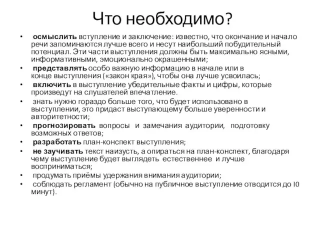 Что необходимо? осмыслить вступление и заключение: известно, что окончание и начало речи