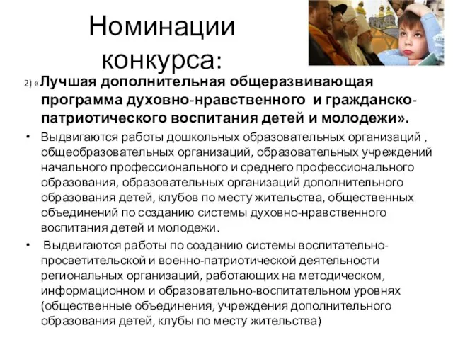 Номинации конкурса: 2) «Лучшая дополнительная общеразвивающая программа духовно-нравственного и гражданско-патриотического воспитания детей