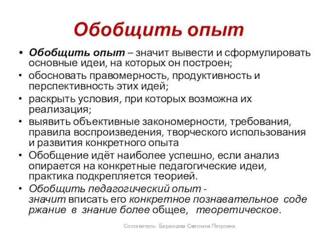 Обобщить опыт Обобщить опыт – значит вывести и сформулировать основные идеи, на