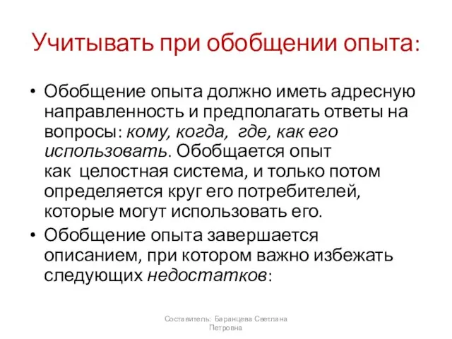 Учитывать при обобщении опыта: Обобщение опыта должно иметь адресную направленность и предполагать