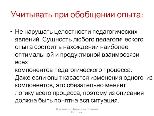 Учитывать при обобщении опыта: Не нарушать целостности педагогических явлений. Сущность любого педагогического