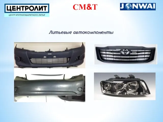 Литьевые автокомпоненты СM&Т