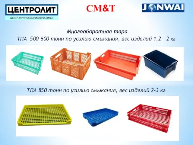 Многооборотная тара ТПА 500-600 тонн по усилию смыкания, вес изделий 1,2 -