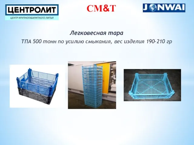 Легковесная тара ТПА 500 тонн по усилию смыкания, вес изделия 190-210 гр СM&Т