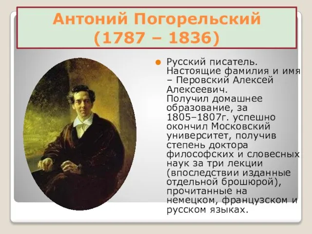 Антоний Погорельский (1787 – 1836) Русский писатель. Настоящие фамилия и имя –