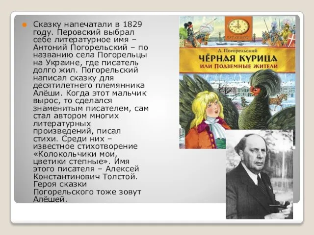 Сказку напечатали в 1829 году. Перовский выбрал себе литературное имя – Антоний