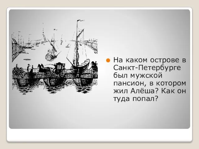 На каком острове в Санкт-Петербурге был мужской пансион, в котором жил Алёша? Как он туда попал?