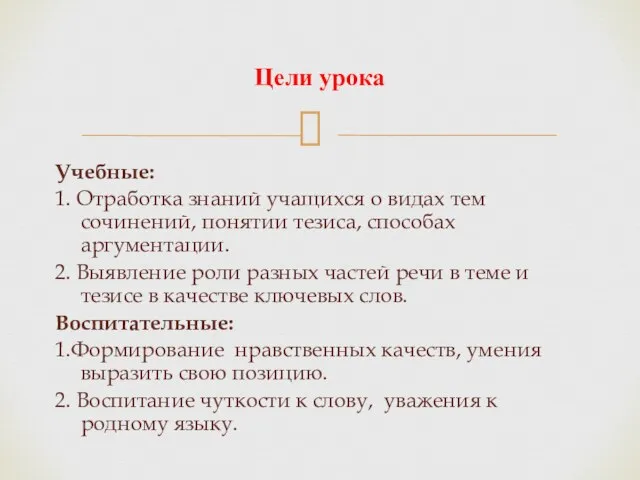 Учебные: 1. Отработка знаний учащихся о видах тем сочинений, понятии тезиса, способах