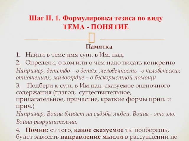 Памятка 1. Найди в теме имя сущ. в Им. пад. 2. Определи,