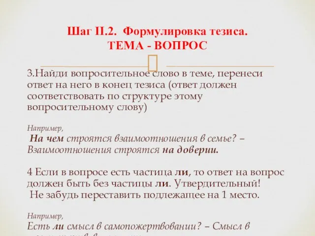 3.Найди вопросительное слово в теме, перенеси ответ на него в конец тезиса