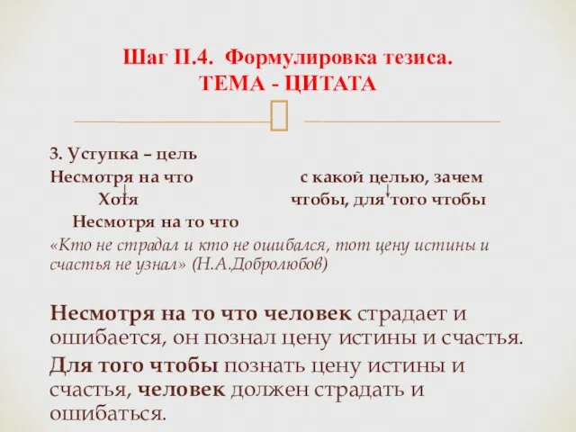 3. Уступка – цель Несмотря на что с какой целью, зачем Хотя