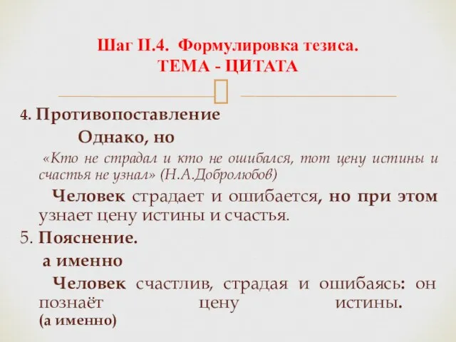 4. Противопоставление Однако, но «Кто не страдал и кто не ошибался, тот