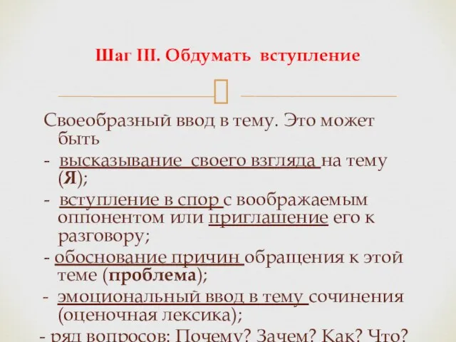 Своеобразный ввод в тему. Это может быть - высказывание своего взгляда на