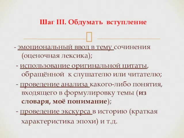 - эмоциональный ввод в тему сочинения(оценочная лексика); - использование оригинальной цитаты, обращённой