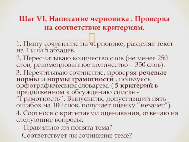 1. Пишу сочинение на черновике, разделяя текст на 4 или 5 абзацев.