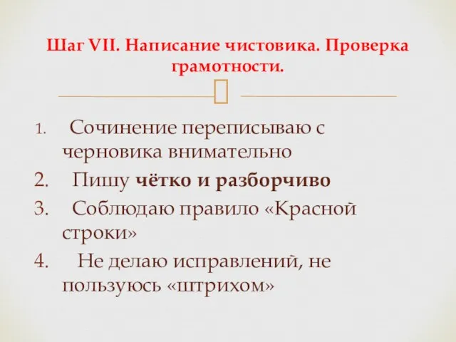 Сочинение переписываю с черновика внимательно Пишу чётко и разборчиво Соблюдаю правило «Красной