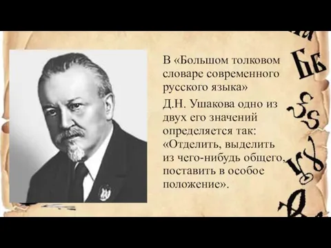 В «Большом толковом словаре современного русского языка» Д.Н. Ушакова одно из двух