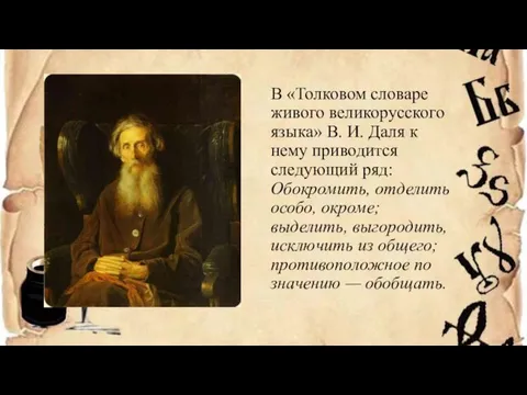 В «Толковом словаре живого великорусского языка» В. И. Даля к нему приводится