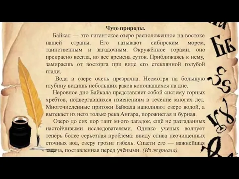 Чудо природы. Байкал — это гигантское озеро расположенное на востоке нашей страны.